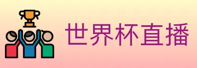 世界杯直播 logo